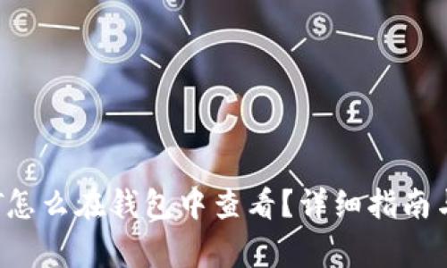 挖矿领取的OKT怎么在钱包中查看？详细指南与常见问题解答