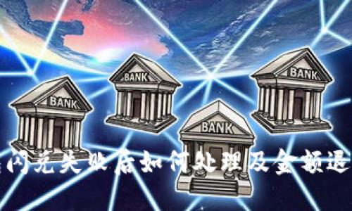 TP钱包闪兑失败后如何处理及金额退款指南