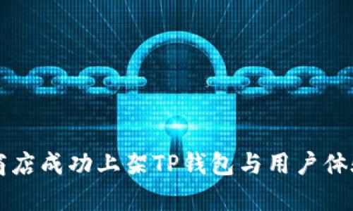 苹果商店成功上架TP钱包与用户体验解析