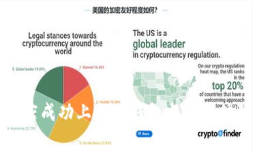 苹果商店成功上架TP钱包与用户体验解析