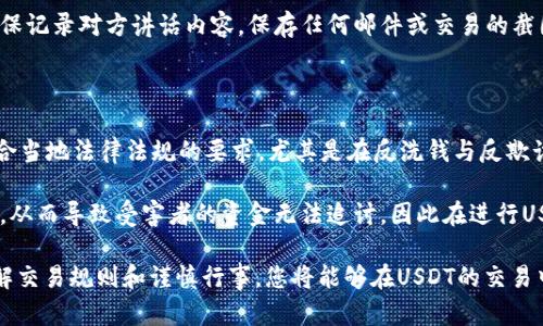   USDT当面交易骗局揭秘：如何识别与防范？ / 
 guanjianci USDT, 当面交易, 骗局, 加密货币 /guanjianci 

在数字货币崛起的今天，USDT（泰达币）成为了许多投资者的首选稳定币。然而，USDT的流通也伴随着不少诈骗行为，尤其是在当面交易的过程中。本文将深入探讨USDT当面交易的骗局，教您如何识别和防范这些骗局，确保您的资产安全。

### 什么是USDT？

USDT（Tether）是一种稳定币，旨在将数字货币的波动性减少到最低。它的价值通常与美元1:1挂钩，使得投资者能够在加密货币市场中保持资产的相对稳定。USDT广泛应用于交易所的交易、加密货币之间的转账以及支付等场景。

### USDT当面交易的典型过程

USDT当面交易是指买卖双方在面对面的情况下，以现金或其他方式交换USDT。在这个过程里，一方需提供相应数量的USDT，而另一方则交付等值的现金或其它资产。这种方式虽然方便快捷，但也存在较大的安全隐患，尤其是在缺乏合适检测机制的情况下。

### USDT当面交易的常见骗局

#### 1. 虚假交易平台

一些不法分子会创建虚假的交易平台，以吸引投资者进行当面交易。投资者在这个平台上被欺骗，根本无法实际得到USDT，甚至无法提现。

**识别方法**：在交易前，一定要确认平台的合法性，包括查看注册信息、用户评价以及平台的安全性。如果一个平台没有良好的口碑，或者相关信息无法查证，最好是绕道而行。

#### 2. “多重账户”诈骗

在这种情况下，诈骗者会使用多个账户进行诈骗，给投资者造成一种繁荣的假象。当投资者试图进行交易时，诈骗者会迅速把资金转移，以达到欺骗目的。

**识别方法**：在交易时尽量选择信誉良好且透明的账户，如果发现对方的交易历史异常，或者频繁更换交易账户，应对此保持警惕。

#### 3. “抢购”骗局

诈骗者声称有“限量”USDT，将投资者引诱应用在非主流渠道进行交易。往往在交易完成后，投资者发现自己并未实际得到任何USDT。

**识别方法**：若某个交易机会听起来好得令人难以置信，通常就应该保持警惕，慎重考虑。

#### 4. “假证书”交易

诈骗者可能会伪装成合法交易者，并伪造交易证书，使得看上去交易十分正规。在交易过程中，投资者在未辨别证书真伪的情况下被欺骗。

**识别方法**：了解并确认交易证书的标准，一旦发现任何异常情况，应立刻停止交易。

## 如何保护自己免受USDT当面交易骗局的侵害？

### 1. 选择可信赖的交易平台

在选择交易平台时，务必确保其信誉和合规合法性。查看平台的注册信息与用户评价是必要的步骤。此外，通过熟悉的平台进行交易，会大大降低被欺诈的风险。

### 2. 确认交易对手身份

在当面交易前，请务必确认对方身份，并进行足够的背景调查。尽量选择熟人进行交易，或通过第三方平台进行担保交易。

### 3. 进行小额试探交易

在进行大额交易前，建议先进行小额试探交易，确定交易的安全性和对手的可信度。若试探交易成功，再实施后续交易。

### 4. 保持警惕，谨慎操作

自始至终保持警惕。若某个交易机会让人感觉不对劲，务必放弃交易。同时，注意保存所有交易记录，以便日后维权。

## 相关问题解析

### 1. USDT当面交易应注意哪些风险？

当面交易涉及多个风险因素，首先是市场价格波动，USDT的价格可能会因为市场的浮动而导致价格不稳。其次，交易方式的密闭性可能导致诈骗行为的发生，您无法避免法律风险。最后，一旦在交易过程中出现问题，受害方往往很难追讨损失。

实时了解市场行情是不可或缺的。您应当熟悉USDT的市场波动，以及USDT与其他加密货币的价格变化。理解这些波动的原因，可以帮助您在交易时作出更明智的决策。

在当面交易前，务必考量你的交易伙伴的背景信息。通常来说，选择志同道合的朋友进行交易更加安全。如果必须与陌生人交换，确认对方的身份和信誉是至关重要的。通过与对方进行初步的交谈，了解其交易历史和口碑，能帮助您降低风险。

### 2. 如何识别USDT交易中的诈骗行为？

要识别USDT交易中的诈骗行为，您首先要了解常见的诈骗手法。许多诈骗者会利用虚假的宣传来诱导受害者进行大额交易，甚至承诺不切实际的回报。您应该保持警惕，若私信交易者的过分承诺，将可能会提示其不诚信。

还需关注交易条件的明确与真实。例如，交易对手是否要求执行非常规的付款方式，或者是否提出非常规要求，如非主流的转账方式等。多问几句并保持怀疑态度，若信息模糊，为保护资产应当高调拒绝。

了解市场行情是识别诈骗的基础。确保了解USDT的当前市场价格在某一时点的波动情况，并根据该价格与提议的交易价格进行对比。如发现严重偏差，则可能是骗局的信号。

### 3. 在进行USDT交易时，如何有效保护个人信息？

在进行USDT当面交易时，有效保护个人信息至关重要。首先，确保仅在安全的环境下进行交易，不要在公共场合轻易透露任何个人信息。在进行交易前，明确对方需提供哪些信息，而您只需提供最基本的身份信息，确保不泄露号码、密码等敏感资料。

在进行交易时，尽可能使用中介服务。许多主流交易所和平台提供的第三方担保服务能够使交易更加安全，在交易前先了解这些服务的运作方式以及职位。

最后，不要轻易相信陌生人的话。诈骗者通常会根据您提供的信息调整策略，因此一定要保持警惕，并培养自己的怀疑意识，无论您看起来多受信任，都要随时保持清醒的头脑。

### 4. 如何确保当面交易中的资金安全？

确保当面交易中的资金安全关键在于选择安全的交易地点及交易方式。尽量选择公共场所进行交易，这样可以避免被不法分子设下圈套。在这种场景下，您可以更全面地观察周围环境，避免潜在的危险。

在交易中，建议使用安全工具，如担保商。许多支持USDT交易的平台提供专业的担保服务和安全交易保障，能够在一定程度上防止诈骗.

在完成交易前，确认资金流动，并及时对比交易的结果。系统的记录所有交易信息，同时在交易完成后迅速处理您的收益，让资产的安全始终得到保障。

### 5. 完成USDT交易的后续步骤有哪些？

完成USDT交易后，务必检查您的账户，以确认所购买的USDT已经到账。如果发现没有到账，第一时间联系交易双方核实情况。务必保存好交易记录，若后续发生争议，可以作为法律依据。

进行资金清算时，确保熟悉USDT的提现流程，并确保转账不会产生高额的手续费。保持适当的信息跟进，并定期更新您的交易记录，如果有需要，及早采取措施避免更大的损失。

若交易过程遇到任何问题，应立刻考虑进行维权，包括收集相应的证据，尝试通过法律途径寻求帮助。确保记录对方讲话内容，保存任何邮件或交易的截图，以便于将来举证。

### 6. USDT交易的法律风险有哪些？

USDT交易的法律风险主要涉及交易的合规性和安全性。虽然USDT是一种稳定币，但其交易行为仍需符合当地法律法规的要求，尤其是在反洗钱与反欺诈的规定下。无论您是个人投资者还是机构投资者，都需要对自己的交易行为负责。

此外，若交易中出现诈骗行为，受害者往往面临维权的困难。由于虚拟货币的匿名性，交易双方很难追责，从而导致受害者的资金无法追讨。因此在进行USDT交易时，切记遵循相关法律规定，并适时向专业人士咨询。

总而言之，USDT作为一种新兴的稳定币，带来了许多便利，但同时也潜藏着多种风险。通过保持警觉、了解交易规则和谨慎行事，您将能够在USDT的交易中最大限度地保护自己的利益。同时，注意对相关法律法规的遵守。希望本文提供的信息对您有所帮助！
