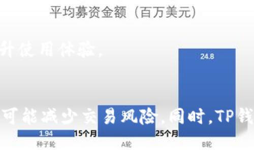   TP钱包交易成功币却没到账的原因及解决办法 / 

 guanjianci TP钱包, 交易成功, 币没到账, 加密货币 /guanjianci 

引言
在当今快速发展的数字货币时代，越来越多的人选择使用加密钱包进行交易。然而，在交易过程中，用户偶尔会遇到一些令人困惑的情况，例如“TP钱包交易成功币却没到账”。这不仅让用户感到焦虑，也可能影响他们对加密货币的信任。本文将深入探讨这一问题的可能原因，并提供解决办法。

TP钱包概述
TP钱包是一款在区块链技术基础上开发的钱包应用，它提供了安全、迅速的交易体验。用户可以在TP钱包中储存、发送和接收不同种类的加密货币。由于TP钱包具有较高的安全性和较好的用户体验，逐渐成为不少数字货币爱好者的首选。

一、为什么会出现交易成功币却没到账的情况
在TP钱包中，交易被标记为“成功”并不意味着资金已经完全到账。原因可能涉及多个方面。

h41. 区块链确认延迟/h4
区块链的交易确认是依赖网络的运作速度和算力的。在交易成功后，它需要等待几次网络的确认才能最终归入用户的账户。如果网络繁忙，确认时间可能会延迟。

h42. 手续费设置不足/h4
在进行交易时，用户需要支付矿工手续费。若手续费设置过低，矿工可能会优先处理其他费用更高的交易，导致你的交易被延迟确认。

h43. 钱包软件错误/h4
有时钱包应用可能出现技术问题或bug，导致用户的交易信息没有被正确更新。更新失败可能让你觉得交易已成功，但实际上未到账。

h44. 地址错误/h4
如果在交易过程中手动输入接收地址，稍有不慎便可能导致资金发送到错误的地址。在这种情况下，资金将无法找回。

h45. 网络问题/h4
网络的稳定性影响着交易的即时性。如果在交易过程中发生网络中断，可能会导致信息未能及时发送至区块链网络。

二、如何解决TP钱包交易成功但币未到账的问题
面对这种情况，建议用户采取以下步骤进行排查及解决。

h41. 检查区块链确认状态/h4
首先，检查所交易的币种在区块链上的确认信息。可以使用区块链浏览器（如Etherscan等）输入交易哈希（txid）来查看确认状态。如果确认状态良好而未到账，可能是钱包自身的问题。

h42. 确认手续费设置/h4
后续交易时确保手续费设置合理。可以参考网络推荐的平均手续费，以保证交易迅速被确认。

h43. 更新钱包应用/h4
确保你使用的是TP钱包的最新版本。老版本应用可能存在未修复的bug，更新后能获得更好的性能和安全性。

h44. 检查接收地址/h4
再次核实交易中使用的接收地址。确保没有输入错误，避免资金发送到不相干的地址。

h45. 联系客服/h4
如果以上步骤均未解决问题，建议与TP钱包的官方客服取得联系。他们会根据你的账号情况提供更为详细的信息和帮助。

三、为什么选择TP钱包的优势
尽管会发生交易未到账的现象，但是TP钱包依然具备许多优势，吸引了大量用户。

h41. 安全性高/h4
TP钱包采用了多重加密技术，确保用户资产安全。此外，用户的私钥在本地保存，防止第三方侵扰。

h42. 用户体验友好/h4
TP钱包界面简洁易用，适合新手用户。设置不同币种的交易和管理非常方便，大量用户受益于此。

h43. 支持多种币种/h4
TP钱包支持多种主流数字货币，满足不同用户的需求。这种多样性在某种程度上增强了用户的投资灵活性。

h44. 数据安全/h4
TP钱包定期进行安全审计，确保系统的稳定和用户数据的安全性。

四、常见问题解答
以下是用户在使用TP钱包时可能会遇到的六个相关问题及其详细解答。

h4问题1：TP钱包是否支持所有类型的加密货币？/h4
TP钱包虽然支持市场上大部分主流的加密货币，但是仍然可能对一些新兴或小众的币种不开放。用户在选择钱包时，需提前确认所需币种的支持情况。

h4问题2：若发生交易失败需要承担损失吗？/h4
在大多数情况下，交易失败所产生的矿工费用仍需由用户承担。因此在进行交易前，用户需要谨慎评估风险。

h4问题3：交易状态查询的具体步骤是怎样的？/h4
用户可通过交易哈希（txid）在区块链浏览器上直接输入进行查询，以了解该交易的状态及其所在区块的详细信息。

h4问题4：TP钱包如何保护用户的隐私数据？/h4
TP钱包采用多种加密方式和本地存储私钥的方式，以确保用户的隐私数据不被泄露。同时，在某些情况下，用户数据不会被保留在云端，增加了安全性。

h4问题5：如果丢失了TP钱包的私钥，是否能找回资金？/h4
如果私钥丢失而用户没有备份，资金将无法追回。这就是使用数字钱包的风险之一，因此用户应确保妥善保管自己的私钥或助记词。

h4问题6：使用TP钱包是否需要了解区块链技术的基本知识？/h4
虽然使用TP钱包进行日常交易不需要深入了解区块链技术，但掌握基本知识有助于用户更好地理解风险及如何合理设置交易，提升使用体验。

总结
对于TP钱包交易成功而币未到账的问题，用户需要保持冷静，系统排查可能出现的原因。通过确保手续费设置、核实地址等方式，尽可能减少交易风险。同时，TP钱包对于用户资产的保护仍具备多重安全保障，是值得信赖的数字钱包之一。希望以上信息能够有效帮助到广大TP钱包用户。
