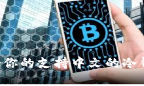 如何选择适合你的支持中文的冷钱包：全面指南