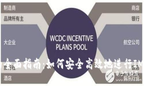IM钱包打包的全面指南：如何安全高效地进行IM钱包数据打包