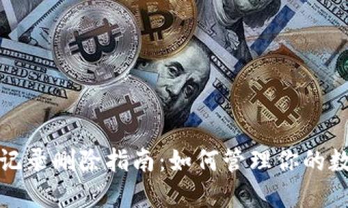 内容
TP钱包转账记录删除指南：如何管理你的数字资产隐私