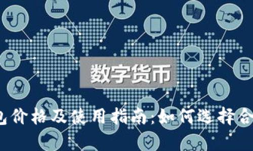 泰达币钱包价格及使用指南：如何选择合适的钱包？