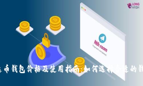 泰达币钱包价格及使用指南：如何选择合适的钱包？