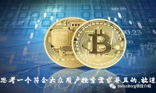 思考一个符合大众用户搜索需求并且的，放进