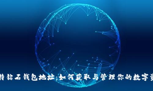 比特钻石钱包地址：如何获取与管理你的数字资产