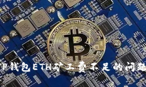 如何解决TP钱包ETH矿工费不足的问题：详细指南