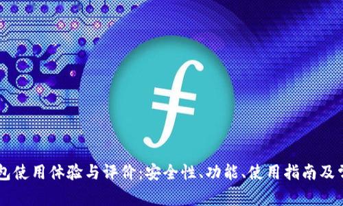 Coinbase钱包使用体验与评价：安全性、功能、使用指南及常见问题解答