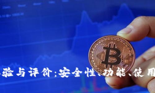 Coinbase钱包使用体验与评价：安全性、功能、使用指南及常见问题解答