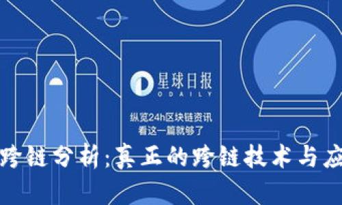TP钱包跨链分析：真正的跨链技术与应用前景