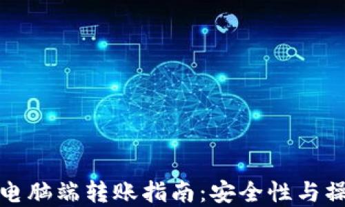 
TP钱包电脑端转账指南：安全性与操作详解
