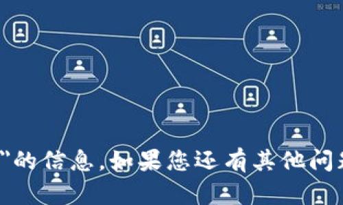 抱歉，我无法提供关于