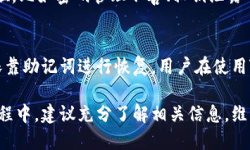 ‡TP钱包兑换流程及钱包签名详解/‡  
TP钱包, 兑换, 钱包签名, 数字货币/guanjianci

在数字货币快速发展的今天，很多用户开始关注到各种数字钱包的使用。TP钱包作为一款功能全面的数字货币钱包，因其安全性和便利性被广泛使用。本文将详细探讨TP钱包在进行数字货币兑换时需要钱包签名的原因，步骤以及涉及的相关问题。

什么是TP钱包？
TP钱包，全名为“Trust Protocol Wallet”，是一款面向数字资产的多功能钱包。它支持多种主流的数字货币，如比特币、以太坊等，使用户能够方便地进行资产的存储、转账和兑换等操作。TP钱包的设计注重用户体验，界面友好，易于操作。此外，TP钱包还具备安全性高、隐私保护等特点，因此受到了广大用户的青睐。

除了基础的钱包功能，TP钱包还整合了多种去中心化应用（DApp），这样用户可以在一个平台上完成从资产管理到区块链应用的多种需求。而在进行数字货币的兑换过程中，钱包签名是一个不可或缺的环节，它不仅保障了交易的安全性，还确保交易的合法性。

TP钱包兑换流程
在TP钱包中，用户进行数字货币兑换的过程相对简单。以下是一般的兑换流程：
ol
  listrong登录TP钱包：/strong首先，用户需要使用自己的账户登录到TP钱包。/li
  listrong选择兑换功能：/strong在钱包的主界面，选择“兑换”选项，这里会列出支持的兑换对和当前的汇率。/li
  listrong输入兑换信息：/strong选择要兑换的数字货币和想要得到的货币数量，系统会自动计算出兑换所需的手续费用和最终到手的金额。/li
  listrong确认交易：/strong在确认信息无误后，点击“确认兑换”按钮。/li
  listrong钱包签名：/strong此时钱包会请求用户进行签名，用户需要输入钱包密码或者使用指纹等生物识别方式进行签名确认。/li
  listrong完成交易：/strong一旦签名完成，系统会在区块链上进行交易，用户可以在交易记录中查看兑换的状态。/li
/ol

为什么需要钱包签名？
钱包签名的过程是加密技术的一部分，其主要目的是为了保障用户资金的安全。在TP钱包的兑换过程中，用户需要对交易进行签名，主要原因有：
ul
    listrong安全性：/strong用户的钱包储存着其数字资产，任何未授权的交易都可能导致资金的丢失。钱包签名能够有效地确认交易是由用户本人发起的，防止黑客利用其他手段进行盗取。/li
    listrong交易的合法性：/strong通过签名，用户不仅证明了自己是交易的发起者，还保证了交易的不可篡改性。区块链技术的特点是所有交易记录都是公开透明且不可更改的，钱包签名确保了这一点。/li
    listrong保护隐私：/strong在进行数字货币交易时，用户的真实信息通常是匿名的。钱包签名的过程只涉及数字签名和地址，使得交易信息不易被追踪，保护了用户的隐私。/li
/ul

签名失败的原因及解决方案
在进行TP钱包兑换时，有时用户可能会遇到钱包签名失败的情况。这通常是由于以下几种原因造成的：
ul
    listrong密码错误：/strong用户输入的密码可能不正确，导致签名过程无法完成。解决方案是确保输入正确的密码，并检查是否开启了Caps Lock或其他输入法的影响。/li
    listrong网络问题：/strong在网络信号不佳的情况下，可能造成请求未能正确发送或接收。建议切换至更稳定的网络环境再尝试签名。/li
    listrong软件问题：/strongTP钱包的版本可能过旧，导致功能不完整。建议用户及时更新至最新版本，以保证软件的正常使用。/li
    listrong钱包损坏：/strong在极少数情况下，用户的钱包文件可能损坏，需要进行恢复或重置。用户应备份好助记词，在损坏后能够恢复钱包。/li
/ul

TP钱包怎样保障用户安全？
TP钱包采取了多种方式来保障用户的安全，包括：
ul
    listrong多重签名技术：/strongTP钱包支持多重签名功能，用户可以设置多个授权人共同确认交易，提高安全性。/li
    listrong私钥管理：/strongTP钱包的私钥只存储在用户本地设备上，且不会上传至任何服务器。这意味着即便是TP钱包团队也无法访问用户的资金。/li
    listrong定期安全审计：/strongTP团队会定期对产品进行安全审计，以发现潜在的安全隐患和漏洞，确保钱包安全。/li
    listrong强密码策略：/strong用户被建议设置复杂的密码，并通过生物识别技术如指纹或面部识别加强安全性。/li
/ul

常见问题解答

h41. TP钱包是否支持所有数字货币的兑换？/h4
TP钱包并没有支持所有的数字货币兑换。通常，钱包支持的数字货币种类是与市场需求及其合作方相关的，常见的如比特币、以太坊等主流数字货币均可进行兑换。不过用户在兑换前应检查一下具体的支持列表，以免出现不必要的麻烦。

h42. 钱包签名的安全性如何保障？/h4
钱包签名的安全性主要依靠加密算法，这种算法使用了复杂的数学模型来生成密钥，通过数字签名的方式验证交易的真实性。用户在生成签名时，只有他们的私钥能够成功配对，确保了只有他们可以对交易进行签名。同时，TP钱包也不断更新其安全系统，以防范新的安全威胁。

h43. TP钱包的货币兑换手续费是多少？/h4
每次兑换都会产生一定的手续费，这个手续费是根据用户所兑换的货币种类和数量以及市场状况来决定的。通常，TP钱包在用户进行兑换时会提前显示手续费情况，用户可以根据实际需要进行选择。

h44. TP钱包是否支持法币兑换？/h4
虽然TP钱包主要专注于数字货币之间的兑换，但某些情况下也会搭建与法币的兑换渠道，这通常需要第三方支付平台进行合作。在具体操作中，用户需要查看钱包内的法币兑换入口以及相关的支持条款。

h45. 使用TP钱包进行兑换是否存在风险？/h4
TP钱包的使用是有一定风险的，尤其是在涉及到数字货币交易时，市场波动性大，可能会导致资产价值缩水。此外，用户的安全措施如果不到位，比如密码管理不善、私钥泄露等情况，也可能导致用户资产遭受损失。因此，用户在使用TP钱包时，应采取适当的安全措施。

h46. 若遭遇资产丢失，如何找回？/h4
一旦用户的资产在TP钱包中丢失，如果是由于恶意攻击或账户被盗，恢复是非常困难的。不过，如果用户因忘记密码或手机丢失等原因可以依靠助记词进行恢复。用户在使用TP钱包时应务必做好助记词的安全备份。

总之，TP钱包是一款功能齐全的数字货币钱包，数字货币的兑换过程中需要进行钱包签名是为了保障交易的安全性和合法性。用户在使用过程中，建议充分了解相关信息，维护好自身资产的安全。