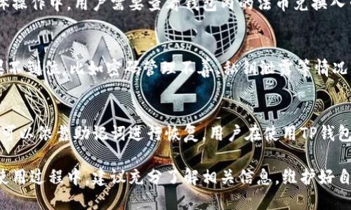 ‡TP钱包兑换流程及钱包签名详解/‡  
TP钱包, 兑换, 钱包签名, 数字货币/guanjianci

在数字货币快速发展的今天，很多用户开始关注到各种数字钱包的使用。TP钱包作为一款功能全面的数字货币钱包，因其安全性和便利性被广泛使用。本文将详细探讨TP钱包在进行数字货币兑换时需要钱包签名的原因，步骤以及涉及的相关问题。

什么是TP钱包？
TP钱包，全名为“Trust Protocol Wallet”，是一款面向数字资产的多功能钱包。它支持多种主流的数字货币，如比特币、以太坊等，使用户能够方便地进行资产的存储、转账和兑换等操作。TP钱包的设计注重用户体验，界面友好，易于操作。此外，TP钱包还具备安全性高、隐私保护等特点，因此受到了广大用户的青睐。

除了基础的钱包功能，TP钱包还整合了多种去中心化应用（DApp），这样用户可以在一个平台上完成从资产管理到区块链应用的多种需求。而在进行数字货币的兑换过程中，钱包签名是一个不可或缺的环节，它不仅保障了交易的安全性，还确保交易的合法性。

TP钱包兑换流程
在TP钱包中，用户进行数字货币兑换的过程相对简单。以下是一般的兑换流程：
ol
  listrong登录TP钱包：/strong首先，用户需要使用自己的账户登录到TP钱包。/li
  listrong选择兑换功能：/strong在钱包的主界面，选择“兑换”选项，这里会列出支持的兑换对和当前的汇率。/li
  listrong输入兑换信息：/strong选择要兑换的数字货币和想要得到的货币数量，系统会自动计算出兑换所需的手续费用和最终到手的金额。/li
  listrong确认交易：/strong在确认信息无误后，点击“确认兑换”按钮。/li
  listrong钱包签名：/strong此时钱包会请求用户进行签名，用户需要输入钱包密码或者使用指纹等生物识别方式进行签名确认。/li
  listrong完成交易：/strong一旦签名完成，系统会在区块链上进行交易，用户可以在交易记录中查看兑换的状态。/li
/ol

为什么需要钱包签名？
钱包签名的过程是加密技术的一部分，其主要目的是为了保障用户资金的安全。在TP钱包的兑换过程中，用户需要对交易进行签名，主要原因有：
ul
    listrong安全性：/strong用户的钱包储存着其数字资产，任何未授权的交易都可能导致资金的丢失。钱包签名能够有效地确认交易是由用户本人发起的，防止黑客利用其他手段进行盗取。/li
    listrong交易的合法性：/strong通过签名，用户不仅证明了自己是交易的发起者，还保证了交易的不可篡改性。区块链技术的特点是所有交易记录都是公开透明且不可更改的，钱包签名确保了这一点。/li
    listrong保护隐私：/strong在进行数字货币交易时，用户的真实信息通常是匿名的。钱包签名的过程只涉及数字签名和地址，使得交易信息不易被追踪，保护了用户的隐私。/li
/ul

签名失败的原因及解决方案
在进行TP钱包兑换时，有时用户可能会遇到钱包签名失败的情况。这通常是由于以下几种原因造成的：
ul
    listrong密码错误：/strong用户输入的密码可能不正确，导致签名过程无法完成。解决方案是确保输入正确的密码，并检查是否开启了Caps Lock或其他输入法的影响。/li
    listrong网络问题：/strong在网络信号不佳的情况下，可能造成请求未能正确发送或接收。建议切换至更稳定的网络环境再尝试签名。/li
    listrong软件问题：/strongTP钱包的版本可能过旧，导致功能不完整。建议用户及时更新至最新版本，以保证软件的正常使用。/li
    listrong钱包损坏：/strong在极少数情况下，用户的钱包文件可能损坏，需要进行恢复或重置。用户应备份好助记词，在损坏后能够恢复钱包。/li
/ul

TP钱包怎样保障用户安全？
TP钱包采取了多种方式来保障用户的安全，包括：
ul
    listrong多重签名技术：/strongTP钱包支持多重签名功能，用户可以设置多个授权人共同确认交易，提高安全性。/li
    listrong私钥管理：/strongTP钱包的私钥只存储在用户本地设备上，且不会上传至任何服务器。这意味着即便是TP钱包团队也无法访问用户的资金。/li
    listrong定期安全审计：/strongTP团队会定期对产品进行安全审计，以发现潜在的安全隐患和漏洞，确保钱包安全。/li
    listrong强密码策略：/strong用户被建议设置复杂的密码，并通过生物识别技术如指纹或面部识别加强安全性。/li
/ul

常见问题解答

h41. TP钱包是否支持所有数字货币的兑换？/h4
TP钱包并没有支持所有的数字货币兑换。通常，钱包支持的数字货币种类是与市场需求及其合作方相关的，常见的如比特币、以太坊等主流数字货币均可进行兑换。不过用户在兑换前应检查一下具体的支持列表，以免出现不必要的麻烦。

h42. 钱包签名的安全性如何保障？/h4
钱包签名的安全性主要依靠加密算法，这种算法使用了复杂的数学模型来生成密钥，通过数字签名的方式验证交易的真实性。用户在生成签名时，只有他们的私钥能够成功配对，确保了只有他们可以对交易进行签名。同时，TP钱包也不断更新其安全系统，以防范新的安全威胁。

h43. TP钱包的货币兑换手续费是多少？/h4
每次兑换都会产生一定的手续费，这个手续费是根据用户所兑换的货币种类和数量以及市场状况来决定的。通常，TP钱包在用户进行兑换时会提前显示手续费情况，用户可以根据实际需要进行选择。

h44. TP钱包是否支持法币兑换？/h4
虽然TP钱包主要专注于数字货币之间的兑换，但某些情况下也会搭建与法币的兑换渠道，这通常需要第三方支付平台进行合作。在具体操作中，用户需要查看钱包内的法币兑换入口以及相关的支持条款。

h45. 使用TP钱包进行兑换是否存在风险？/h4
TP钱包的使用是有一定风险的，尤其是在涉及到数字货币交易时，市场波动性大，可能会导致资产价值缩水。此外，用户的安全措施如果不到位，比如密码管理不善、私钥泄露等情况，也可能导致用户资产遭受损失。因此，用户在使用TP钱包时，应采取适当的安全措施。

h46. 若遭遇资产丢失，如何找回？/h4
一旦用户的资产在TP钱包中丢失，如果是由于恶意攻击或账户被盗，恢复是非常困难的。不过，如果用户因忘记密码或手机丢失等原因可以依靠助记词进行恢复。用户在使用TP钱包时应务必做好助记词的安全备份。

总之，TP钱包是一款功能齐全的数字货币钱包，数字货币的兑换过程中需要进行钱包签名是为了保障交易的安全性和合法性。用户在使用过程中，建议充分了解相关信息，维护好自身资产的安全。