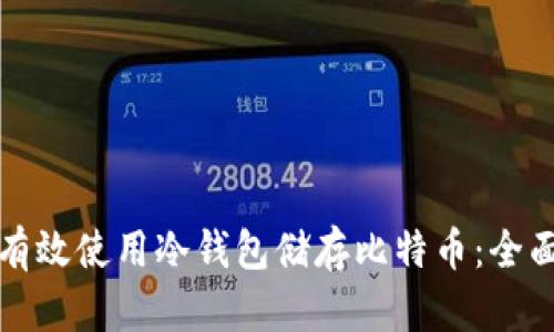 如何有效使用冷钱包储存比特币：全面指南