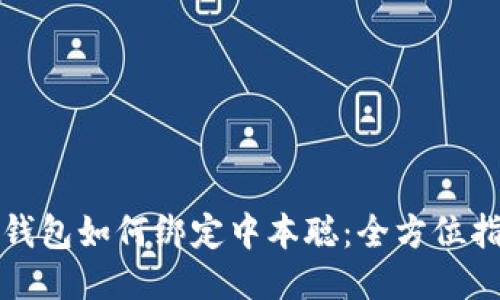 TP钱包如何绑定中本聪：全方位指南