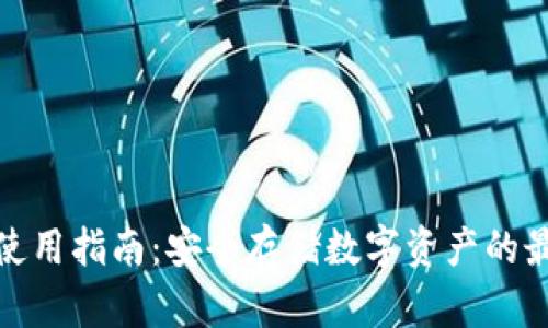 冷钱包使用指南：安全存储数字资产的最佳选择