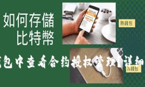 如何在TP钱包中查看合约授权管理？详细指南与解答