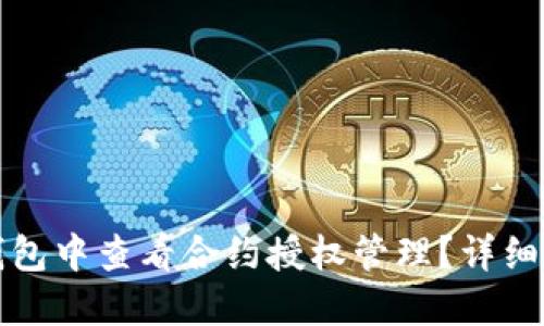 如何在TP钱包中查看合约授权管理？详细指南与解答