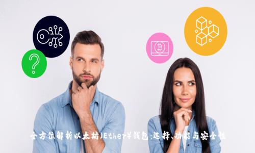 全方位解析以太坊（Ether）钱包：选择、功能与安全性