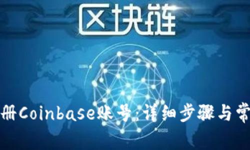如何快速注册Coinbase账号：详细步骤与常见问题解答