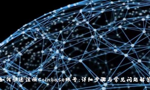 如何快速注册Coinbase账号：详细步骤与常见问题解答
