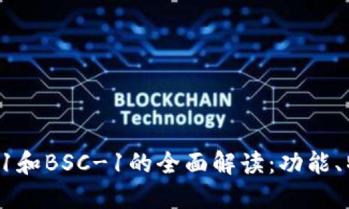 TP钱包中BNB-1和BSC-1的全面解读：功能、特性与使用指南