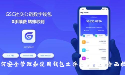 如何安全管理和使用钱包文件及其地址：全面指南
