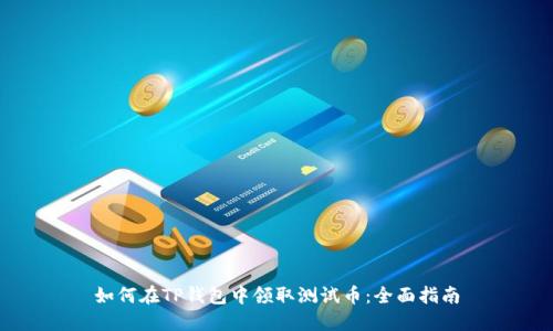 如何在TP钱包中领取测试币：全面指南