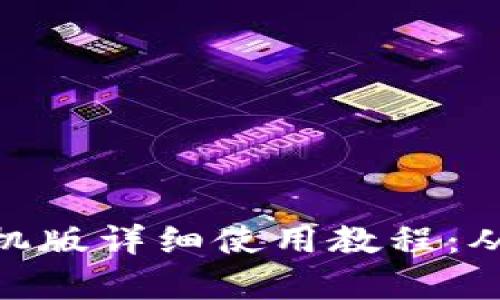 MetaMask钱包手机版详细使用教程：从下载到交易全解析