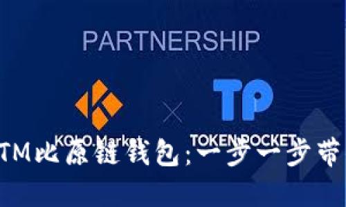 如何下载BTM比原链钱包：一步一步带你完成操作