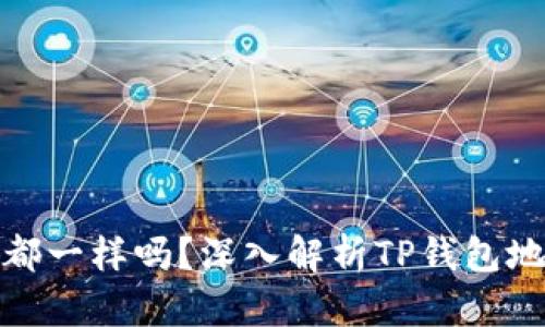 TP钱包的地址所有人都一样吗？深入解析TP钱包地址的安全性与隐私性