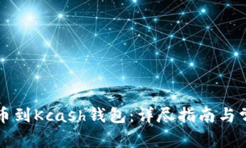 如何顺利提币到Kcash钱包：详尽指南与常见问题解析