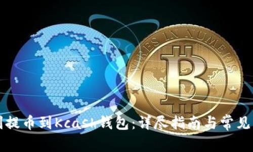 如何顺利提币到Kcash钱包：详尽指南与常见问题解析