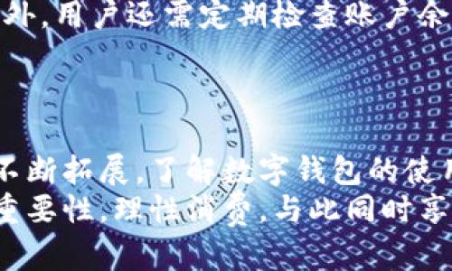 数字钱包的应用场景：您可以在这些地方使用数字钱包进行支付
数字钱包, 手机支付, 无现金支付, 数字货币/guanjianci

引言
数字钱包，作为近年来金融科技发展的重要产物，正在逐步改变我们传统的支付方式。随着科技的发展，越来越多的人开始接受和使用数字钱包。在这个数字化时代，理解数字钱包的应用场景与使用方法，显得尤为重要。本文将对此进行深入探讨，帮助用户了解数字钱包可以在哪里使用，并介绍其便捷之处以及可能遇到的问题。

什么是数字钱包?
数字钱包，是指通过电子设备存储支付卡信息、现金、购买凭证等内容的一种支付工具，也被称为电子钱包。用户可以利用数字钱包通过手机、平板电脑等设备进行快速支付，无需使用实体现金或银行卡。数字钱包不仅为消费者提供了便利，还为商家提供了新型的交易方式。
数字钱包常见的形式包括手机应用程序和在线平台，用户可以通过链接银行账户、信用卡或借记卡进行充值与支付。随着数字货币的兴起，数字钱包的功能也逐渐扩展到加密货币的存储和管理。

数字钱包的应用场景
数字钱包的应用场景广泛而多样，可以在以下几个领域中发现其踪影：

h41. 在线购物/h4
随着电子商务的蓬勃发展，越来越多的人选择在网上购物，数字钱包成为了处理在线交易的一种便捷工具。消费者在购物时，可以使用数字钱包直接完成支付，避免了输入复杂的卡号和个人信息。这不仅简化了支付流程，还提升了安全性。

h42. 实体店支付/h4
许多商店和餐饮店也开始接受数字钱包作为支付方式。用户只需出示二维码或NFC功能的手机，商家扫描或接收信息即可完成交易。这样的支付方式大大缩短了排队等候和现金找零的时间，提升了购物体验。

h43. 交通出行/h4
很多城市的公共交通系统已支持数字钱包进行支付，例如地铁、公交等。用户只需在进出站时使用手机支付，便捷无比。此外，一些共享单车和电动车也采用数字钱包作为支付手段，进一步推动无现金出行的概念。

h44. 水电气缴费/h4
传统的水电气缴费往往需要排队等待，而通过数字钱包，用户可以轻松快捷地在线进行缴费。很多城市的公共服务企业开发了相关的数字钱包支付功能，使得用户能在家中轻松完成账单的支付，极大地方便了生活。

h45. 社交平台支付/h4
一些社交媒体平台内置了数字支付功能，用户可以通过聊天工具转账、付款或进行消费。这种支付方式近年来在年轻人中尤为受欢迎，方便快捷，增加了社交互动的趣味性。

h46. 旅游与酒店/h4
越来越多的国际性酒店和旅行社接受数字钱包支付，使得跨国支付变得更加容易。用户在旅途中可以直接使用数字钱包进行消费，避免了携带大量现金的不便与风险。

相关问题探讨

数字钱包安全吗?
随着数字钱包的广泛使用，安全问题也随之而来。为了确保用户的信息和资金安全，数字钱包通常会采取诸如加密技术、双重身份验证等多重保护措施。此外，无论是哪种支付方式，用户务必保持警惕，不随便分享个人信息与账户信息。
然而，安全问题依然存在，例如因手机丢失或被盗而导致的账户信息泄露。因此，用户在使用数字钱包时，应定期更改密码，启用安全锁，并避免在公共Wi-Fi环境下进行大额消费。

怎样选择适合自己的数字钱包?
市场上数字钱包的种类繁多，从功能到费用都有不同。用户应该根据自己的需求和习惯，选择一款适合自己的数字钱包。例如，分析其支付场景——如果是一位频繁在线购物的用户，那么一款支持众多电商平台的数字钱包将是明智的选择。
此外，功能方面也很重要，用户应该查看该钱包是否支持汇款、社交支付、线下支付等多种功能。支付手续费、充值方式也是选择的重要因素。选择合适的数字钱包可以极大地方便日常生活。

数字钱包与传统支付方式的区别是什么?
数字钱包与传统支付方式的区别主要体现在便利性、安全性和效率上。传统支付方式，如现金和银行卡支付，通常需要用户携带实体物品，而数字钱包则可以通过手机或其他智能设备实现快速支付，省去了携带的不便。
另外，在安全性方面，数字钱包通过多重身份验证和加密技术来保护用户资金和信息的安全，而传统支付方式则依赖于物理安全和用户自身的防范意识。在效率方面，数字钱包的支付过程往往更快速，用户只需通过几步操作便可完成支付，节省了排队时间。

我可以使用数字钱包进行哪些国际支付?
随着数字钱包的发展，越来越多的商家和平台开始支持国际支付。一些知名数字钱包，如PayPal、支付宝和微信支付等，已成为国际交易中重要的支付工具。用户通过这类平台，能够实现与全球各地的商家进行无缝交易。
国际支付的一个重要优势在于，用户可以避免货币兑换的繁琐。许多数字钱包提供实时汇率，方便用户在进行国际支付时，自动完成货币的转换。同时，用户在使用数字钱包支付时，通常还能够享受到交易的透明度和及时性。

如何解决数字钱包的充值问题?
充值是使用数字钱包时的重要环节。大多数数字钱包支持多种充值方式，比如通过银行转账、信用卡、借记卡及其他支付工具等。这确保了用户可以根据自身的情况选择最方便的充值方式。
如果遇到充值失败或不能到账的问题，用户可以首先检查网络连接及支付方式是否正常，再通过数字钱包的客户支持进行询问。通常，交易记录和客服支持都能帮助用户解决问题。

如何保证数字钱包的顺畅使用?
为了确保数字钱包的顺畅使用，用户需保持手机系统与应用的更新，及时下载最新版本。实时更新不仅可以确保安全性，还能带来更好的用户体验。此外，用户还需定期检查账户余额与交易记录，防止未经授权的交易。
最后，选择稳定的网络环境、定期更改账户密码、启用生物识别等安全措施，都是提高数字钱包使用顺畅性的重要方法。

结语
在数字支付的浪潮之下，数字钱包已成为现代生活不可或缺的一部分。从在线购物到实体店支付，从交通出行到水电气缴费，数字钱包的应用场景正不断拓展。了解数字钱包的使用场所以及注意事项，将有助于大家更好地融入这个数字化时代。
未来，随着技术的不断进步，数字钱包的功能和应用必将越来越丰富，也期待带给用户更多便利与体验。但也希望每位用户都能够认识到安全使用的重要性，理性消费，与此同时享受数字化生活所带来的便利。