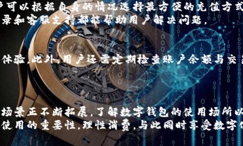 数字钱包的应用场景：您可以在这些地方使用数字钱包进行支付
数字钱包, 手机支付, 无现金支付, 数字货币/guanjianci

引言
数字钱包，作为近年来金融科技发展的重要产物，正在逐步改变我们传统的支付方式。随着科技的发展，越来越多的人开始接受和使用数字钱包。在这个数字化时代，理解数字钱包的应用场景与使用方法，显得尤为重要。本文将对此进行深入探讨，帮助用户了解数字钱包可以在哪里使用，并介绍其便捷之处以及可能遇到的问题。

什么是数字钱包?
数字钱包，是指通过电子设备存储支付卡信息、现金、购买凭证等内容的一种支付工具，也被称为电子钱包。用户可以利用数字钱包通过手机、平板电脑等设备进行快速支付，无需使用实体现金或银行卡。数字钱包不仅为消费者提供了便利，还为商家提供了新型的交易方式。
数字钱包常见的形式包括手机应用程序和在线平台，用户可以通过链接银行账户、信用卡或借记卡进行充值与支付。随着数字货币的兴起，数字钱包的功能也逐渐扩展到加密货币的存储和管理。

数字钱包的应用场景
数字钱包的应用场景广泛而多样，可以在以下几个领域中发现其踪影：

h41. 在线购物/h4
随着电子商务的蓬勃发展，越来越多的人选择在网上购物，数字钱包成为了处理在线交易的一种便捷工具。消费者在购物时，可以使用数字钱包直接完成支付，避免了输入复杂的卡号和个人信息。这不仅简化了支付流程，还提升了安全性。

h42. 实体店支付/h4
许多商店和餐饮店也开始接受数字钱包作为支付方式。用户只需出示二维码或NFC功能的手机，商家扫描或接收信息即可完成交易。这样的支付方式大大缩短了排队等候和现金找零的时间，提升了购物体验。

h43. 交通出行/h4
很多城市的公共交通系统已支持数字钱包进行支付，例如地铁、公交等。用户只需在进出站时使用手机支付，便捷无比。此外，一些共享单车和电动车也采用数字钱包作为支付手段，进一步推动无现金出行的概念。

h44. 水电气缴费/h4
传统的水电气缴费往往需要排队等待，而通过数字钱包，用户可以轻松快捷地在线进行缴费。很多城市的公共服务企业开发了相关的数字钱包支付功能，使得用户能在家中轻松完成账单的支付，极大地方便了生活。

h45. 社交平台支付/h4
一些社交媒体平台内置了数字支付功能，用户可以通过聊天工具转账、付款或进行消费。这种支付方式近年来在年轻人中尤为受欢迎，方便快捷，增加了社交互动的趣味性。

h46. 旅游与酒店/h4
越来越多的国际性酒店和旅行社接受数字钱包支付，使得跨国支付变得更加容易。用户在旅途中可以直接使用数字钱包进行消费，避免了携带大量现金的不便与风险。

相关问题探讨

数字钱包安全吗?
随着数字钱包的广泛使用，安全问题也随之而来。为了确保用户的信息和资金安全，数字钱包通常会采取诸如加密技术、双重身份验证等多重保护措施。此外，无论是哪种支付方式，用户务必保持警惕，不随便分享个人信息与账户信息。
然而，安全问题依然存在，例如因手机丢失或被盗而导致的账户信息泄露。因此，用户在使用数字钱包时，应定期更改密码，启用安全锁，并避免在公共Wi-Fi环境下进行大额消费。

怎样选择适合自己的数字钱包?
市场上数字钱包的种类繁多，从功能到费用都有不同。用户应该根据自己的需求和习惯，选择一款适合自己的数字钱包。例如，分析其支付场景——如果是一位频繁在线购物的用户，那么一款支持众多电商平台的数字钱包将是明智的选择。
此外，功能方面也很重要，用户应该查看该钱包是否支持汇款、社交支付、线下支付等多种功能。支付手续费、充值方式也是选择的重要因素。选择合适的数字钱包可以极大地方便日常生活。

数字钱包与传统支付方式的区别是什么?
数字钱包与传统支付方式的区别主要体现在便利性、安全性和效率上。传统支付方式，如现金和银行卡支付，通常需要用户携带实体物品，而数字钱包则可以通过手机或其他智能设备实现快速支付，省去了携带的不便。
另外，在安全性方面，数字钱包通过多重身份验证和加密技术来保护用户资金和信息的安全，而传统支付方式则依赖于物理安全和用户自身的防范意识。在效率方面，数字钱包的支付过程往往更快速，用户只需通过几步操作便可完成支付，节省了排队时间。

我可以使用数字钱包进行哪些国际支付?
随着数字钱包的发展，越来越多的商家和平台开始支持国际支付。一些知名数字钱包，如PayPal、支付宝和微信支付等，已成为国际交易中重要的支付工具。用户通过这类平台，能够实现与全球各地的商家进行无缝交易。
国际支付的一个重要优势在于，用户可以避免货币兑换的繁琐。许多数字钱包提供实时汇率，方便用户在进行国际支付时，自动完成货币的转换。同时，用户在使用数字钱包支付时，通常还能够享受到交易的透明度和及时性。

如何解决数字钱包的充值问题?
充值是使用数字钱包时的重要环节。大多数数字钱包支持多种充值方式，比如通过银行转账、信用卡、借记卡及其他支付工具等。这确保了用户可以根据自身的情况选择最方便的充值方式。
如果遇到充值失败或不能到账的问题，用户可以首先检查网络连接及支付方式是否正常，再通过数字钱包的客户支持进行询问。通常，交易记录和客服支持都能帮助用户解决问题。

如何保证数字钱包的顺畅使用?
为了确保数字钱包的顺畅使用，用户需保持手机系统与应用的更新，及时下载最新版本。实时更新不仅可以确保安全性，还能带来更好的用户体验。此外，用户还需定期检查账户余额与交易记录，防止未经授权的交易。
最后，选择稳定的网络环境、定期更改账户密码、启用生物识别等安全措施，都是提高数字钱包使用顺畅性的重要方法。

结语
在数字支付的浪潮之下，数字钱包已成为现代生活不可或缺的一部分。从在线购物到实体店支付，从交通出行到水电气缴费，数字钱包的应用场景正不断拓展。了解数字钱包的使用场所以及注意事项，将有助于大家更好地融入这个数字化时代。
未来，随着技术的不断进步，数字钱包的功能和应用必将越来越丰富，也期待带给用户更多便利与体验。但也希望每位用户都能够认识到安全使用的重要性，理性消费，与此同时享受数字化生活所带来的便利。