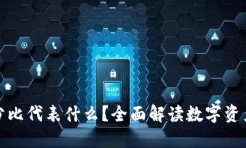 : TP钱包中的百分比代表什么？全面解读数字资产管理与投资收益