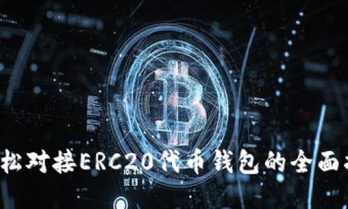  轻松对接ERC20代币钱包的全面指南