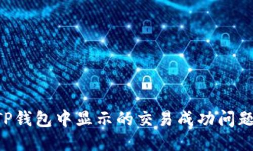 如何处理TP钱包中显示的交易成功问题：全面指南
