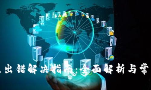 TP钱包节点出错解决指南：全面解析与常见问题解答