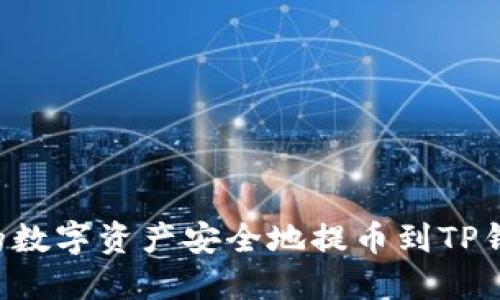 如何将火币的数字资产安全地提币到TP钱包：详细指南