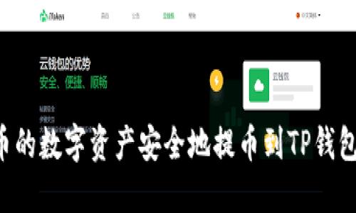如何将火币的数字资产安全地提币到TP钱包：详细指南