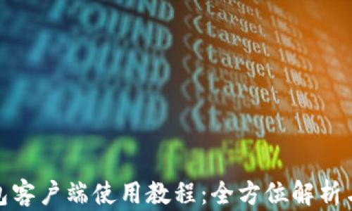 
达世币钱包客户端使用教程：全方位解析与实用技巧