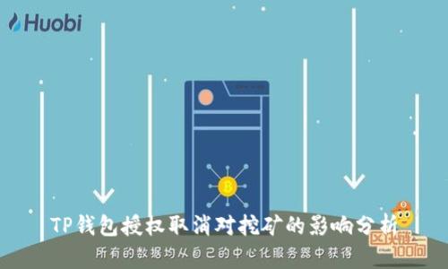 TP钱包授权取消对挖矿的影响分析