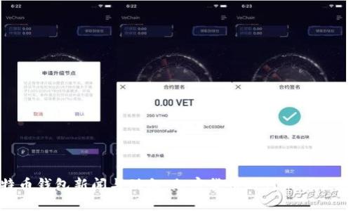 最新比特币钱包新闻与动向：加密货币时代的安全存储选择