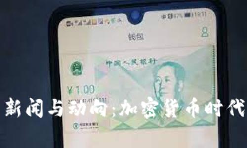 最新比特币钱包新闻与动向：加密货币时代的安全存储选择