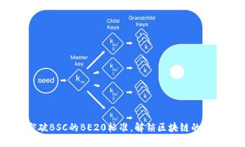 TP钱包：突破BSC的BE20标准，解锁区块链的全新可能性